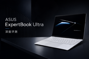 ASUS ExpertBook Ultra 评测：不足 1kg 机身又能玩 3A 游戏的旗舰商务本？