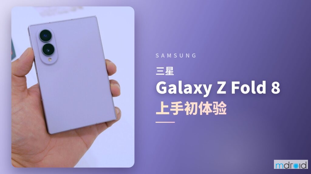 三星 Galaxy Z Fold 8 上手初体验