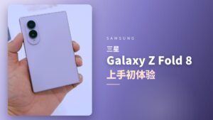 三星 Galaxy Z Fold 8 上手初体验