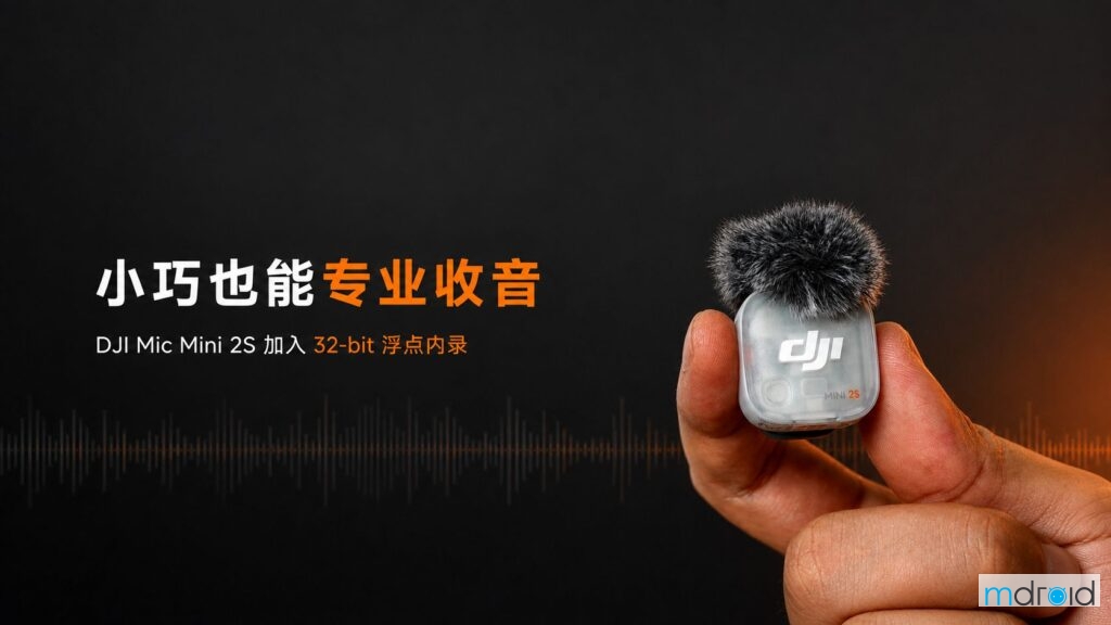 小巧也能专业收音！DJI Mic Mini 2S加入32-bit浮点内录