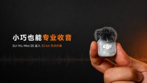 小巧也能专业收音！DJI Mic Mini 2S加入32-bit浮点内录