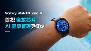 三星 Galaxy Watch9 全面升级：首搭骁龙芯片，AI 健康管理更主动、更懂你