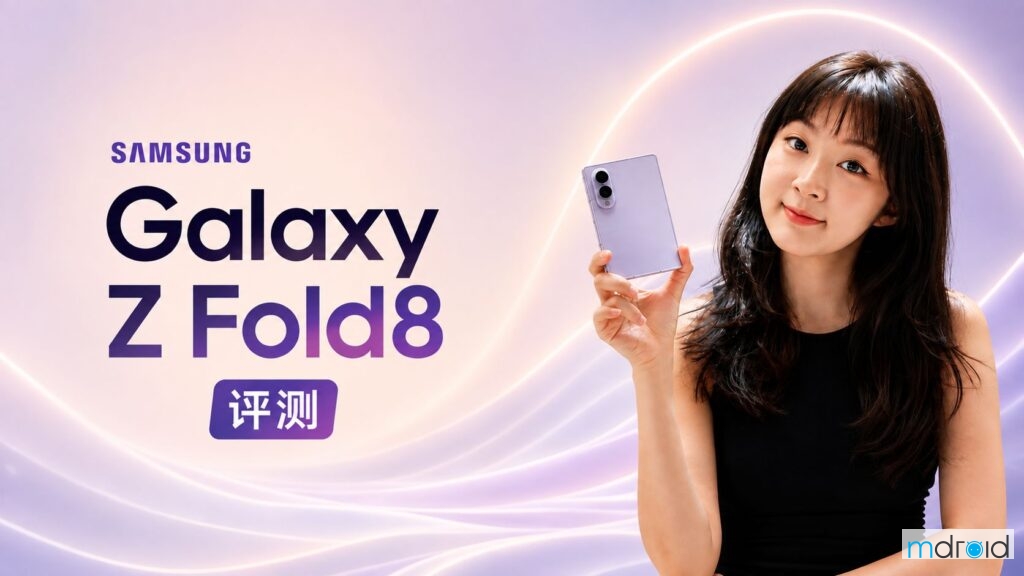 Galaxy Z Fold8 评测：三星重新定义 Fold，折叠手机来到全新阶段
