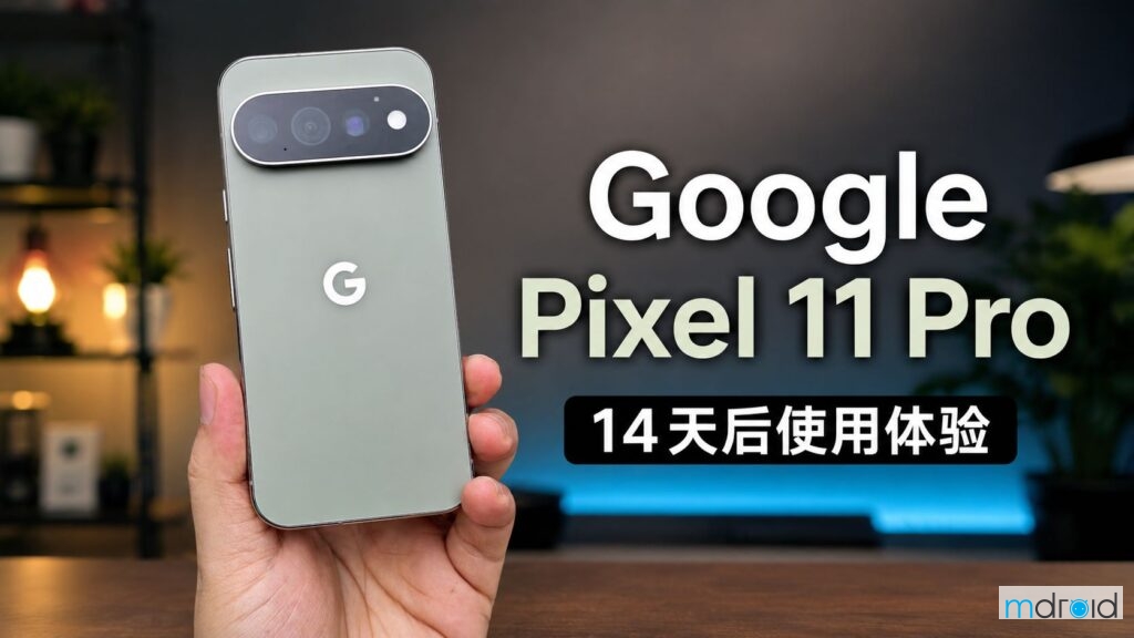 Google Pixel 11 Pro体验：Gemini AI更聪明，相机依旧是最大亮点