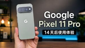 Google Pixel 11 Pro体验：Gemini AI更聪明，相机依旧是最大亮点
