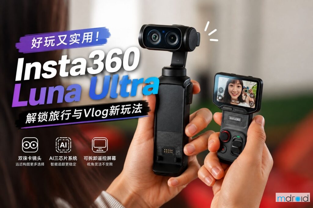 好拍也好玩!Insta360 Luna Ultra解锁旅行与Vlog新玩法 好拍也好玩!Insta360 Luna Ultra解锁旅行与Vlog新玩法