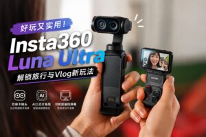 好拍也好玩！Insta360 Luna Ultra解锁旅行与Vlog新玩法