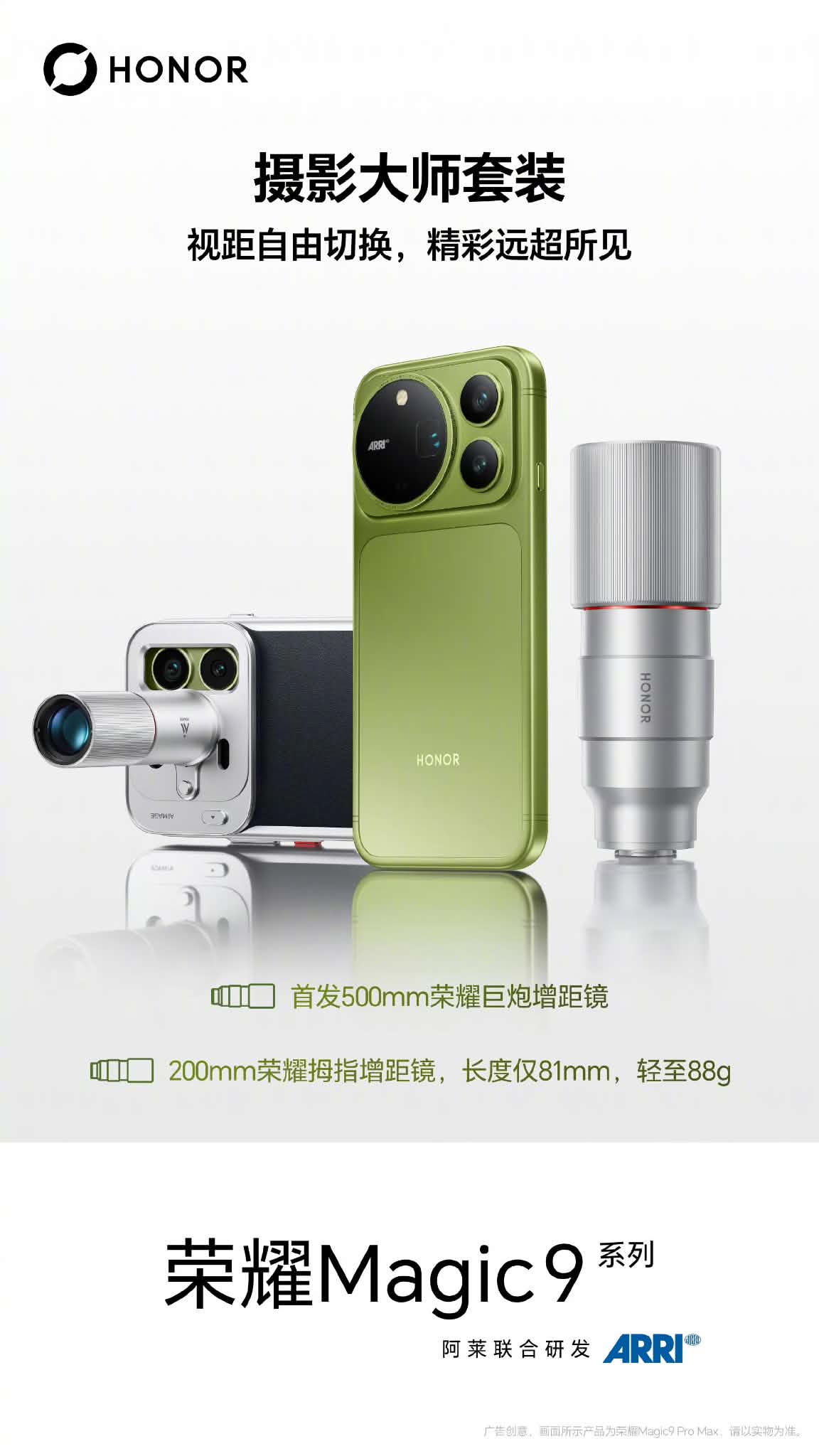 HONOR Magic9 Pro Max 9月28日发布:双2亿相机+500mm增距镜 HONOR Magic9 Pro Max 9月28日发布:双2亿相机+500mm增距镜 2