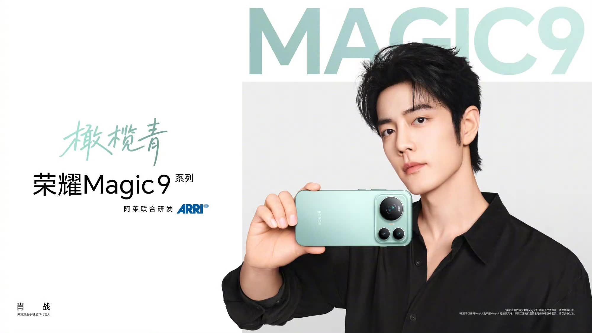 肖战出任HONOR Magic9系列全球代言人 2