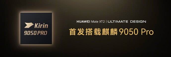 华为Mate XT 2三折叠手机发布：首发麒麟9050 Pro芯片！ 1
