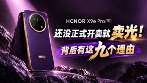 还没正式开卖就卖光！HONOR X9e Pro 预购售罄，背后有这九个理由