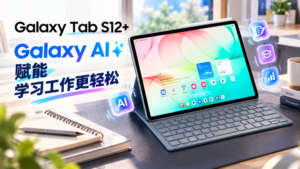 Samsung Galaxy Tab S12+ 搭配 S Pen 与 Book Cover 键盘，展示 AI 学习与工作应用